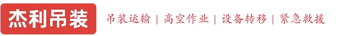 广陵燕利吊装